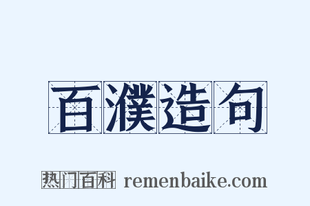 百濮造句是什么意思的图片